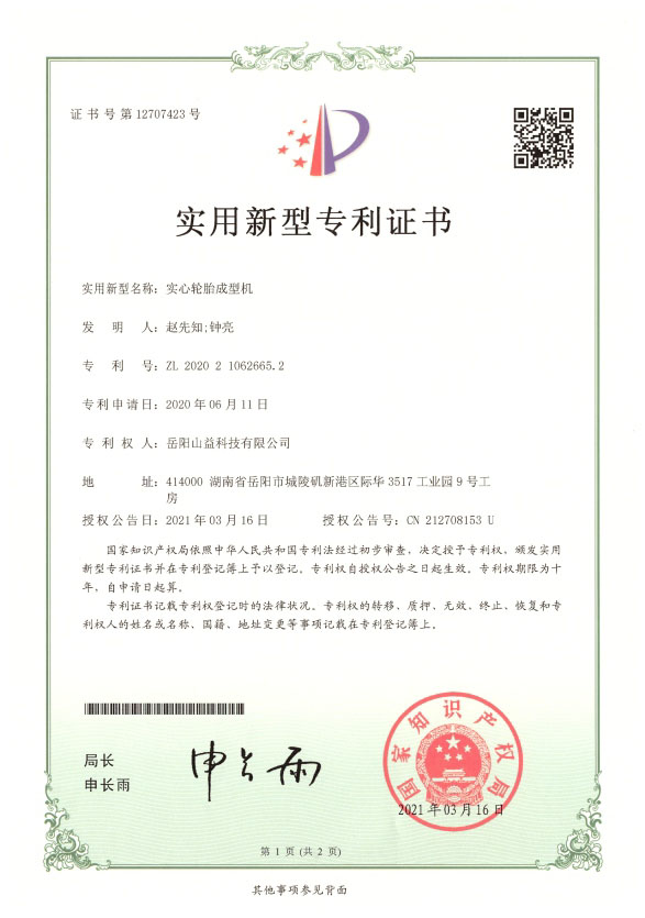 實心輪胎成型機(jī)
